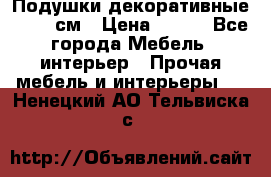 Подушки декоративные 50x50 см › Цена ­ 450 - Все города Мебель, интерьер » Прочая мебель и интерьеры   . Ненецкий АО,Тельвиска с.